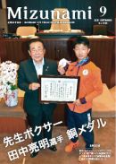 表紙写真：8月20日　東京2020オリンピック男子ボクシングフライ級で銅メダルを獲得された田中良明選手(中京高等学校教諭)に瑞浪市栄誉賞を授与しました。