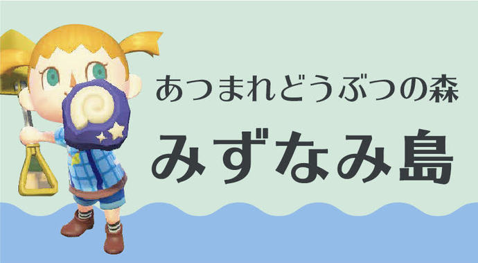 みずなみ島へのリンク（外部リンク・新しいウインドウで開きます）