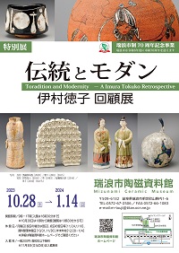 ポスター：伝統とモダン 伊村徳子回顧展