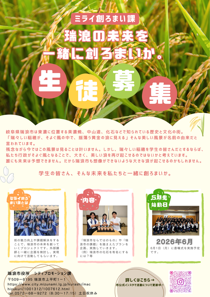 ミライ創ろまい課5期生募集チラシ