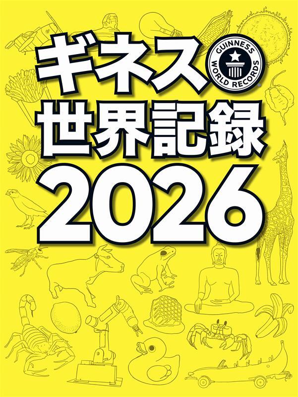ギネス世界記録2026表紙