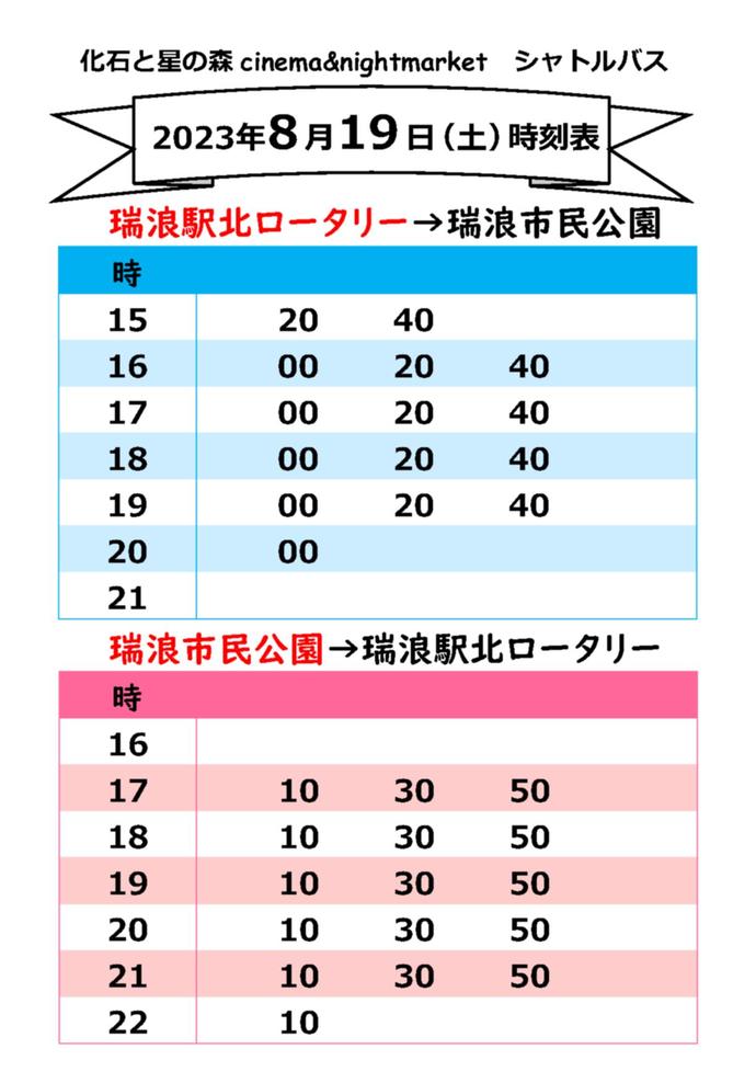 シャトルバス運行表