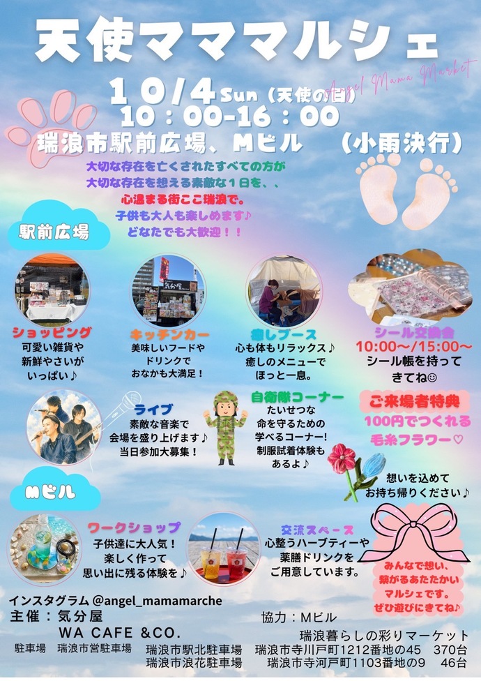天使マママルシェ