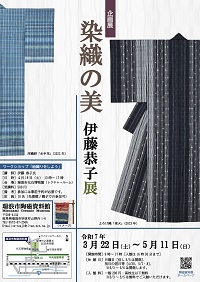 ポスター：染色の美 伊藤恭子展
