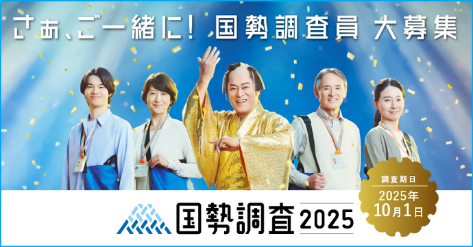 瑞浪市　国勢調査調査員　募集