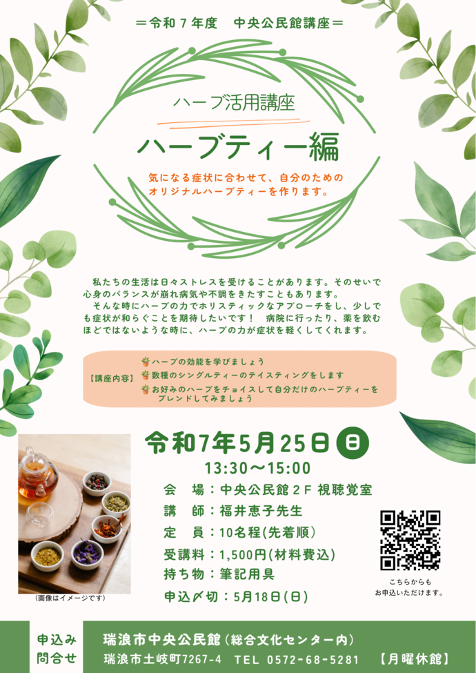 ハーブティー講座