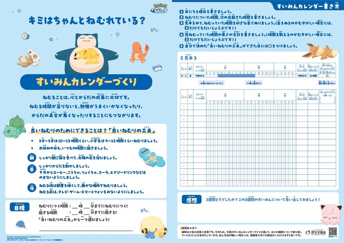 睡眠カレンダー子ども編