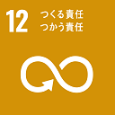 12つくる責任 つかう責任