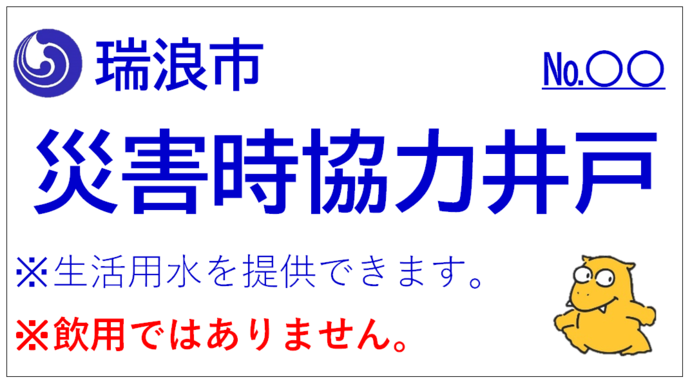 瑞浪市災害時協力井戸標章