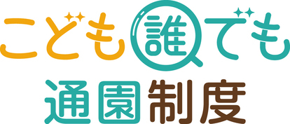 こども誰でも通園制度ロゴマーク