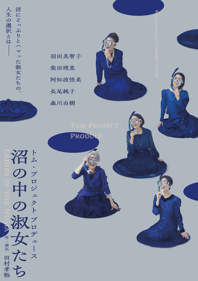 沼の中の淑女たち
