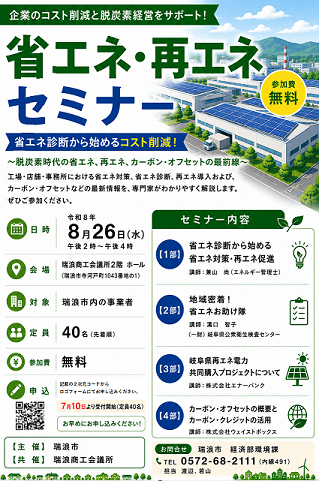省エネ再エネセミナーチラシ