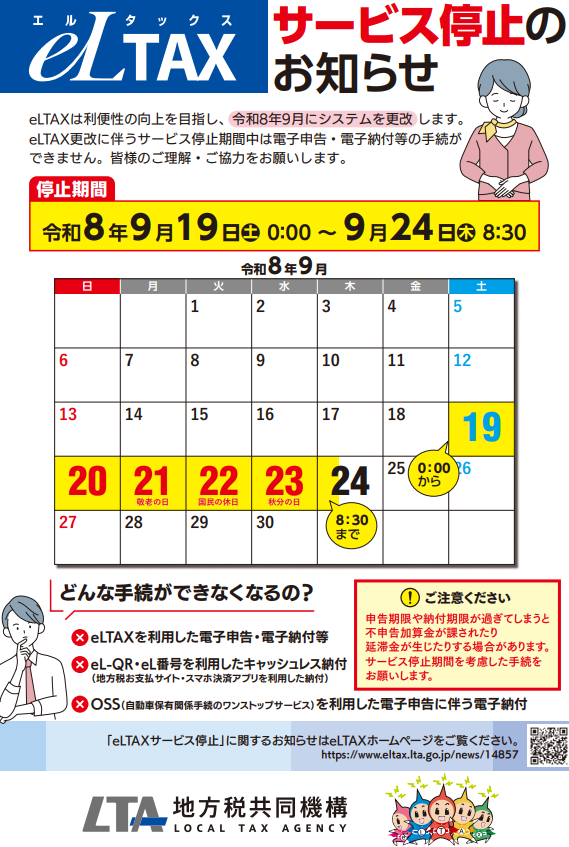 eLTAXのサービスが一定期間停止します。