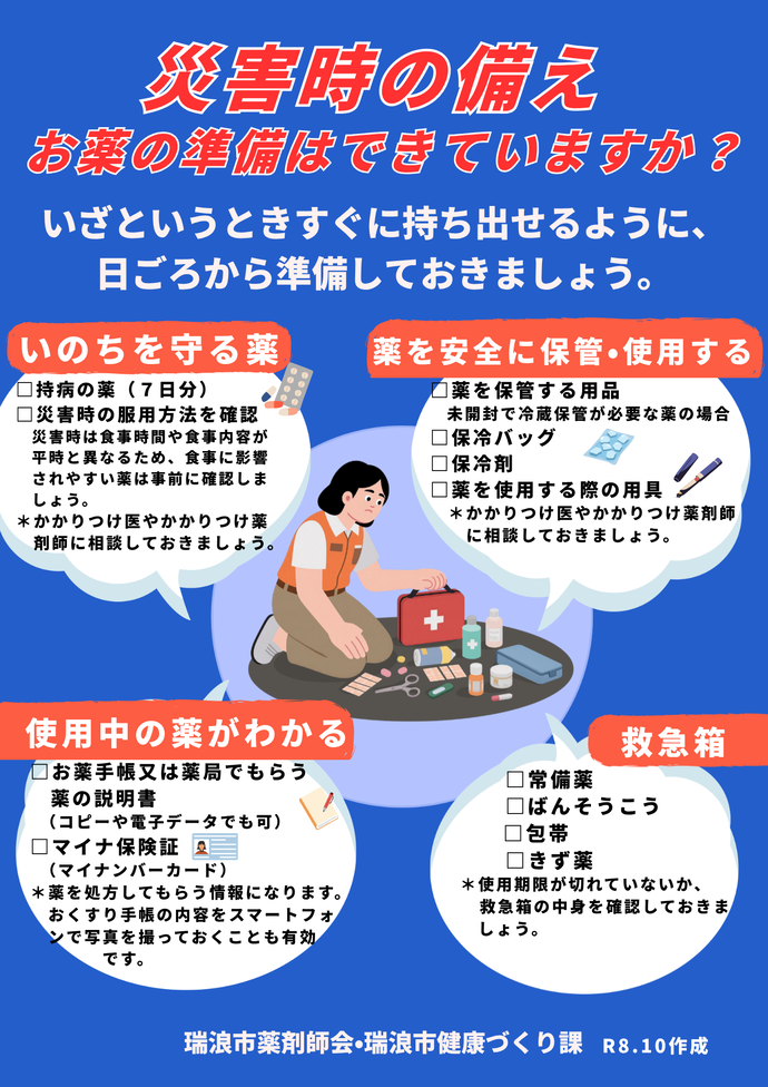 災害時の備え(お薬の準備はできていますか？)