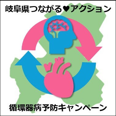 岐阜県つながるアクション　循環器病予防キャンペーン