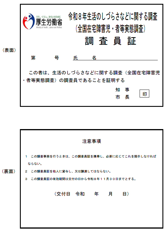 調査員証
