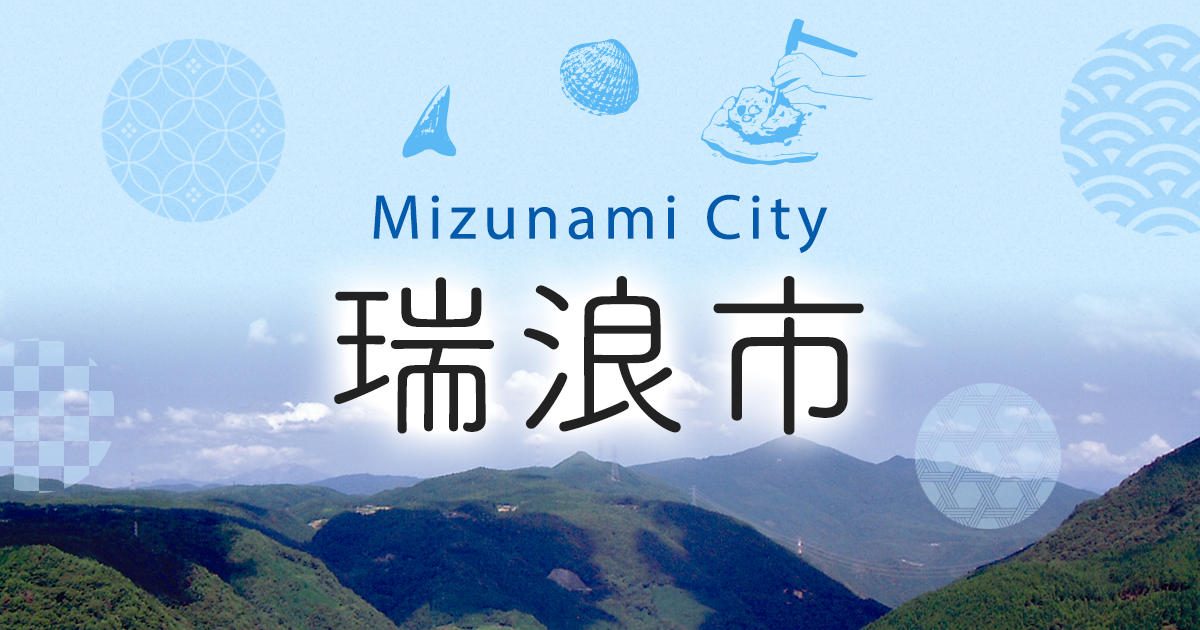 瑞浪市議会議員一般選挙　無投票のお知らせ